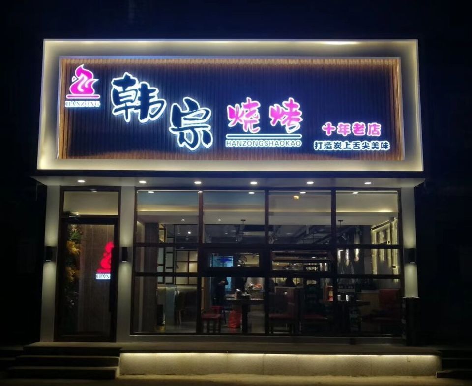 鼎记干锅牛肉烧烤