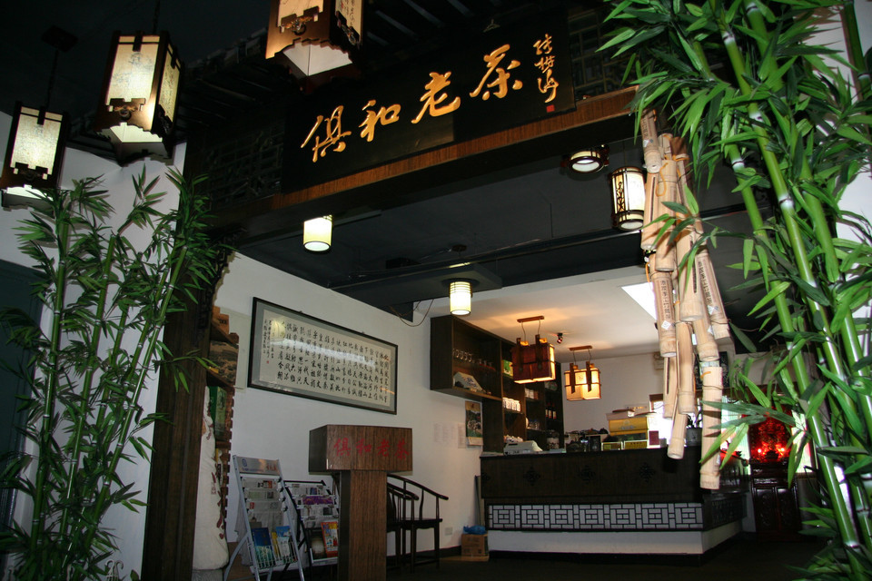 同兴阁茶庄(白沙路店)