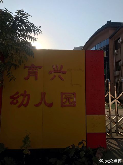 育兴幼儿园图片