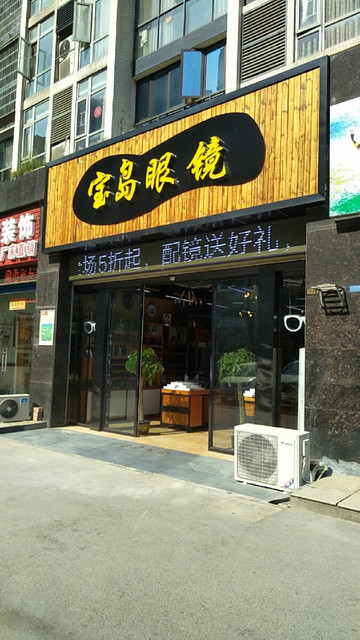宝岛眼镜视光中心龙湖店