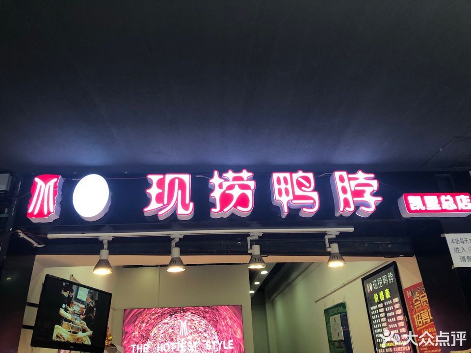 王氏现捞鸭脖(凯里总店)