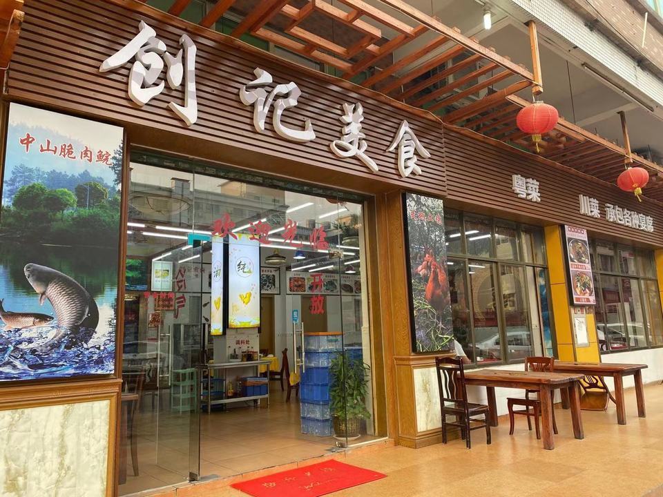 创记饮食店图片