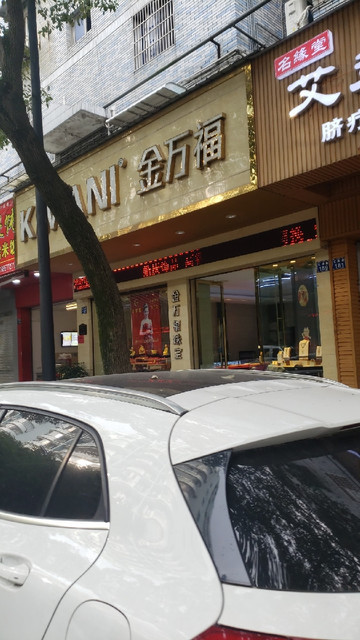 昆明万福珠宝(万福珠宝首饰店)