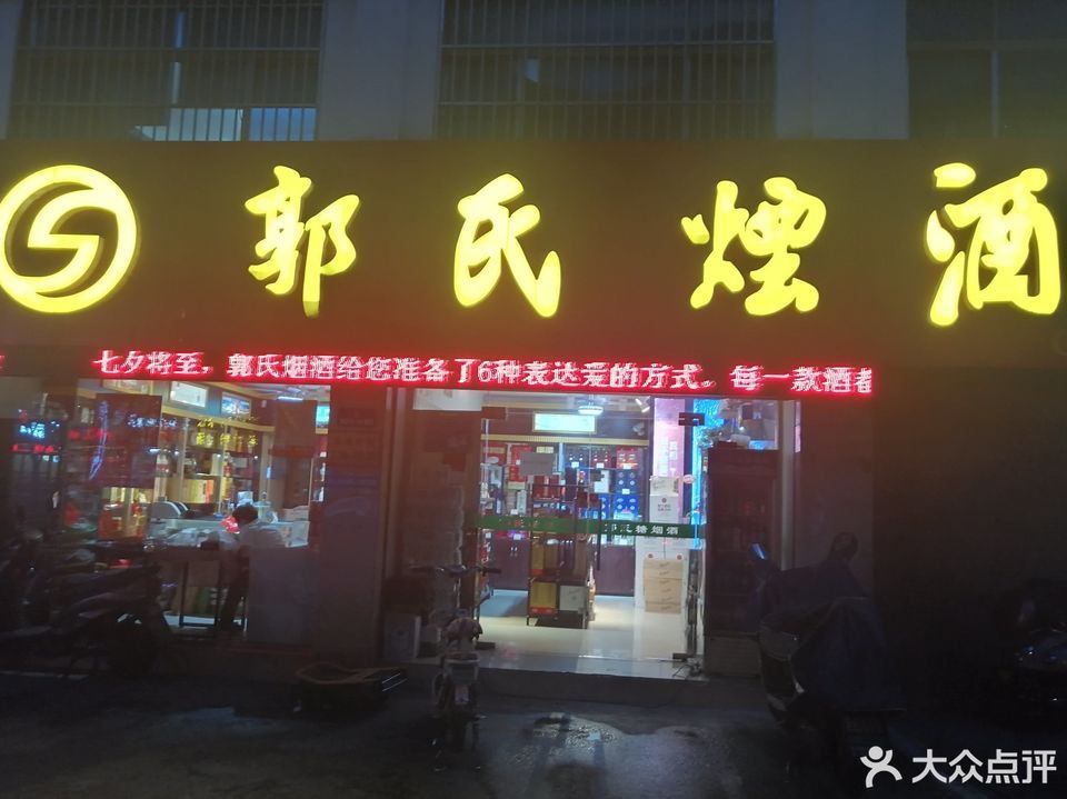 郭氏烟酒(天宁店)