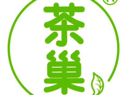 の初茶喜茶皇茶真悦皇茶仙雨林茶饮heyjuice茶桔便彼此的茶弥茶rb巡茶