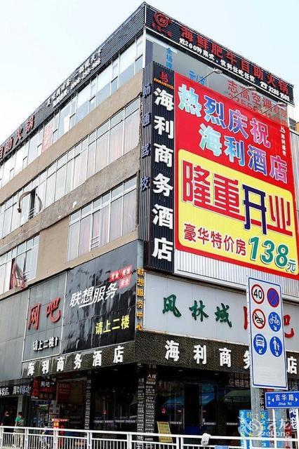 深圳海利商务酒店(布吉店)图片