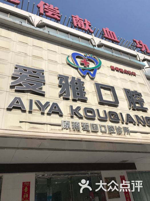                        爱雅口腔