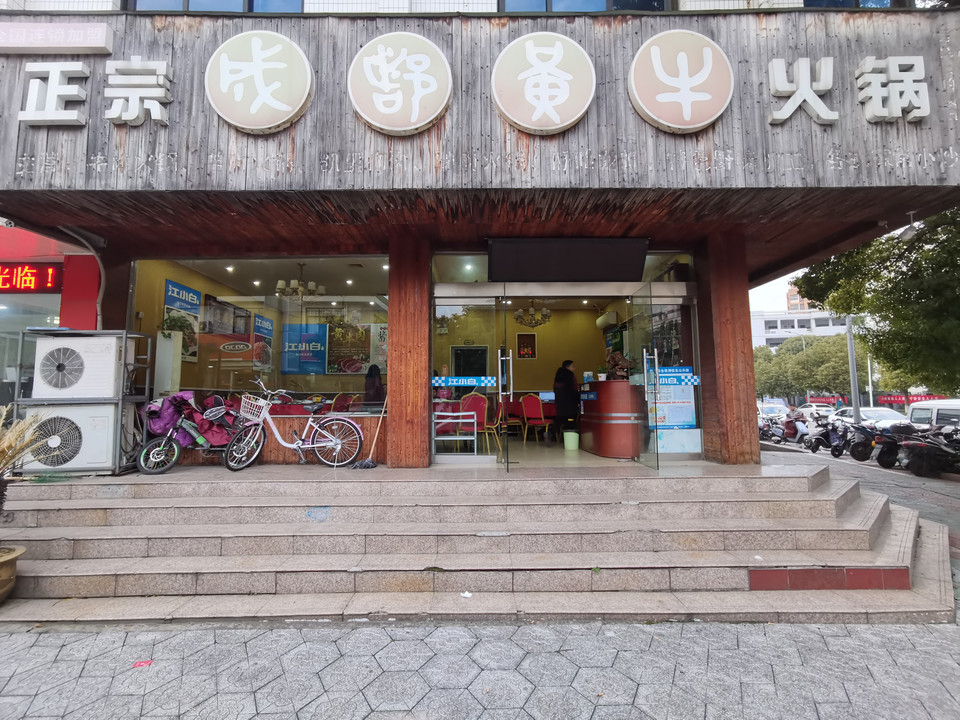 成都黄牛馆火锅