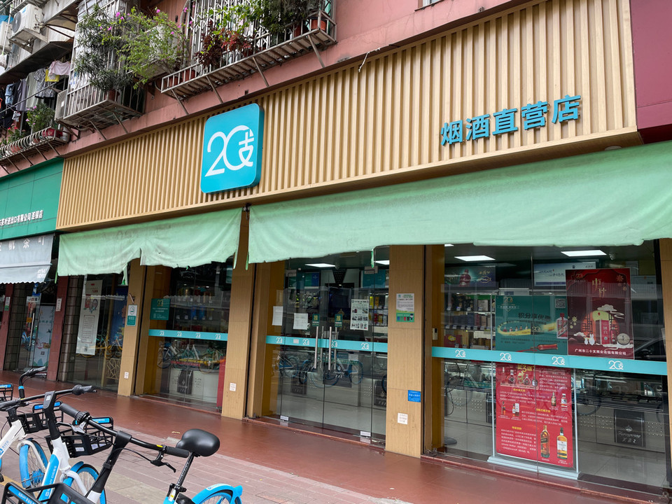 20支烟酒直营店(工业大道北直营店)图片