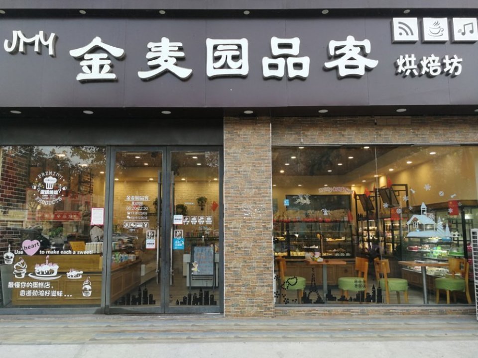 金麦饼屋图片