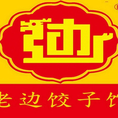 老边饺子怀柔店