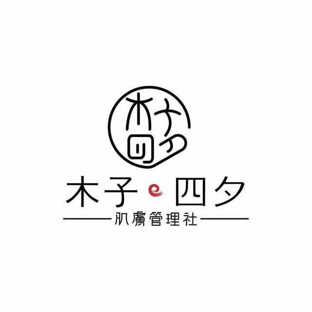 木子·四夕 肌肤管理社(光谷天地店)图片