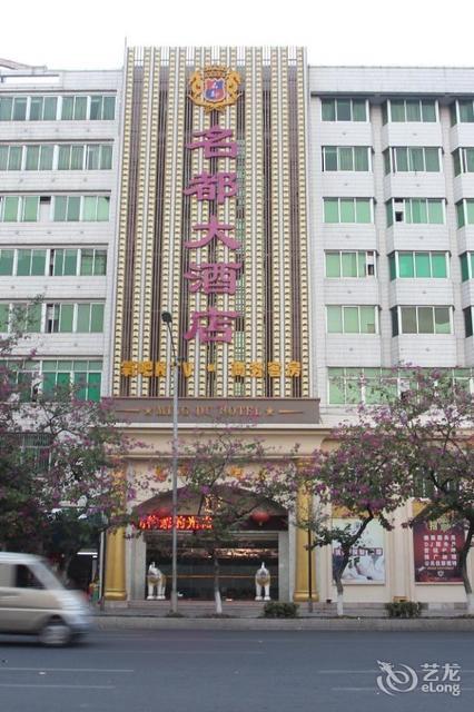 名都大酒店(建阳路店)图片
