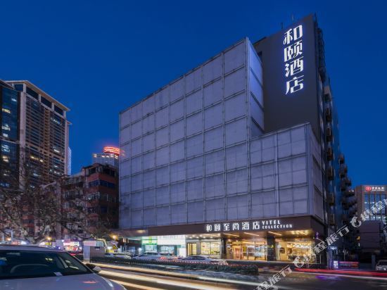 和颐酒店(新街口店)图片