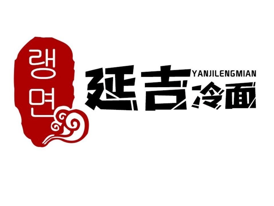 > 西四延吉冷面