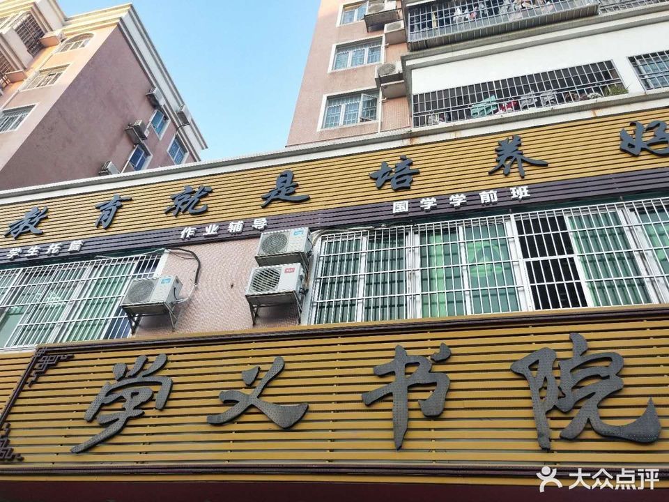 学义书院(港昌路店)