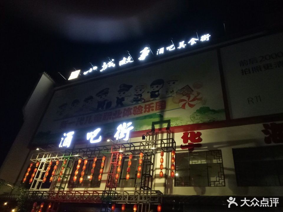              小城故事酒吧美食街