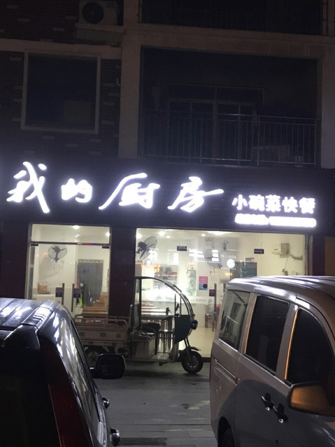 我的厨房小碗菜(汉江路店)