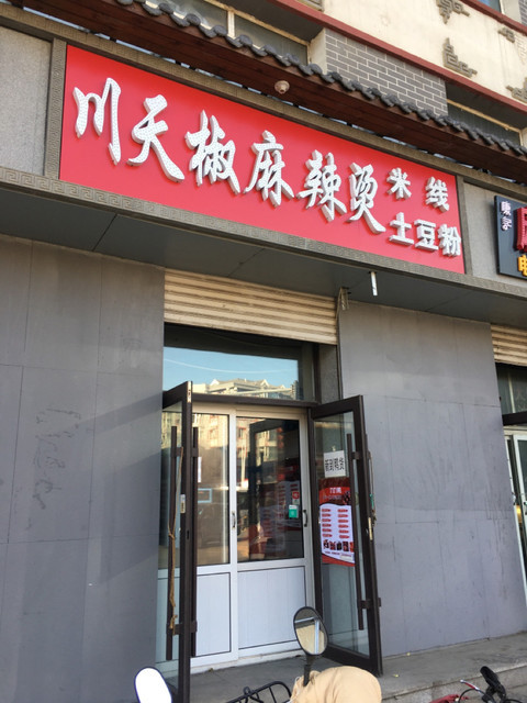                    川天椒麻辣烫