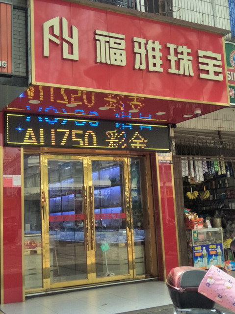 珠宝店门口照片图片