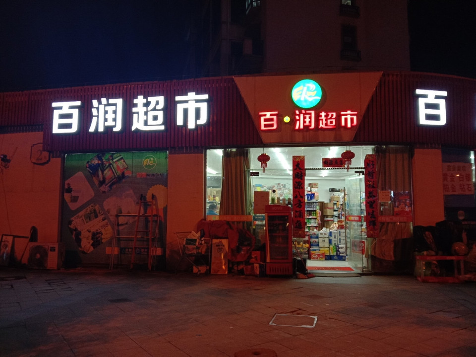 百润超市