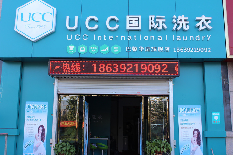 ucc國際洗衣巴黎華庭旗艦店