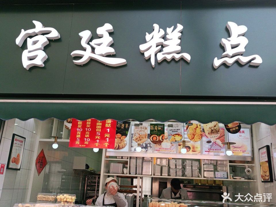 宫廷糕点(广八路店)