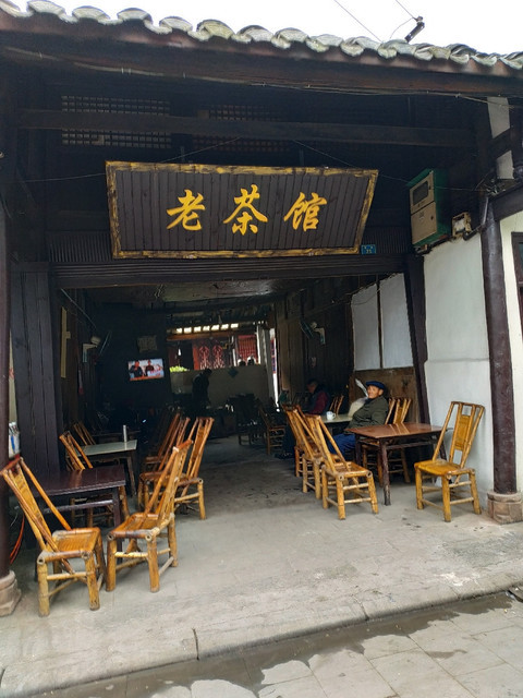 成都彭鎮老茶館