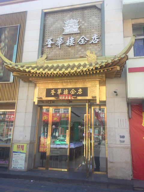 荟华楼金店中街路店