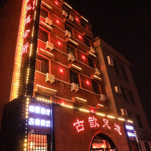 > 足浴按摩店怎么玩