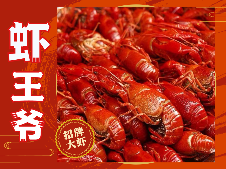 虾王爷图片