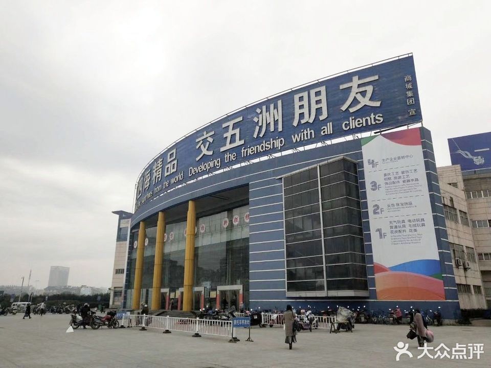 义乌小商品城