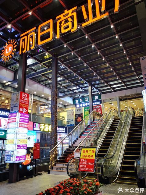 丽日商业广场