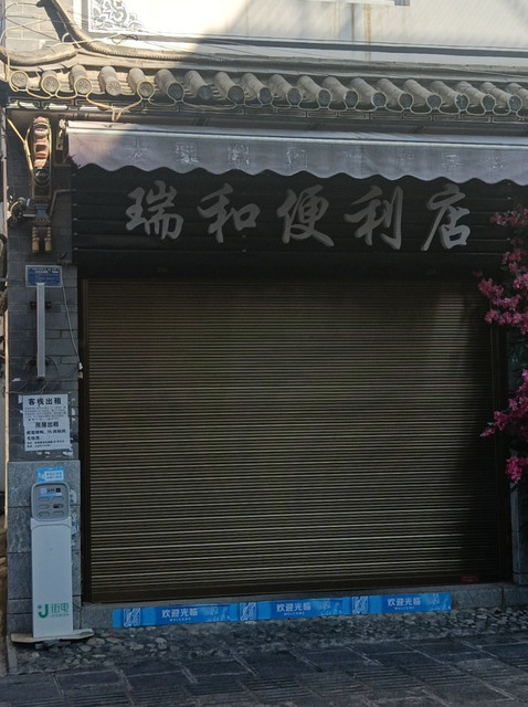 四方街超市(南门店)