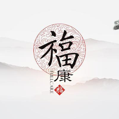 福康足疗图片