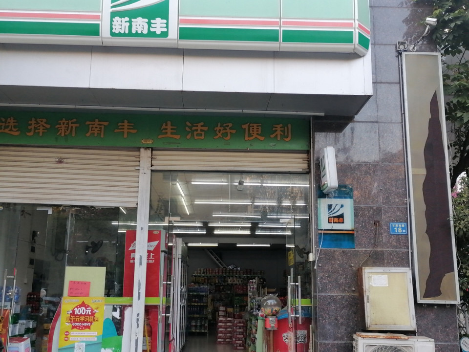 > 新南丰便利店