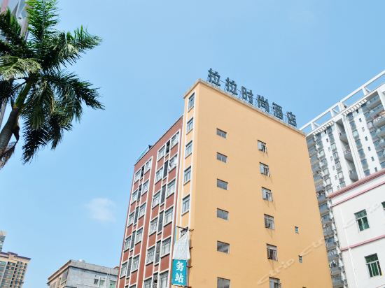 拉拉时尚酒店(惠州园洲店)