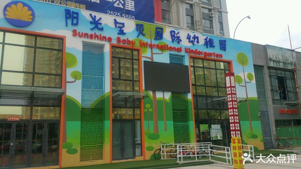 阳光宝贝国际幼稚园图片