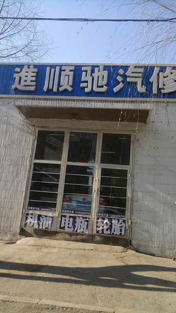 进顺驰汽车修理