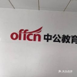 中公教育是什么公司 t0119554c42c72e94b5.jpg