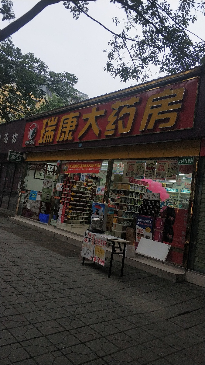 瑞康大藥房(李家沱店)圖片