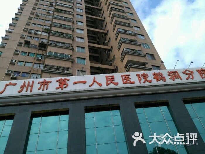  廣州市第一人民醫院(鶴洞分院