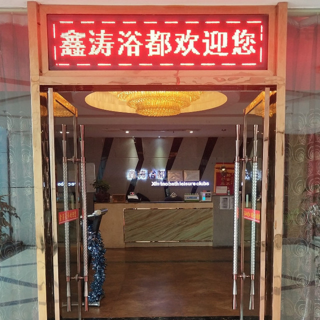 > 璧山洗浴中心