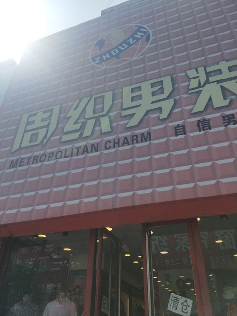 周织男装(南马路店)图片