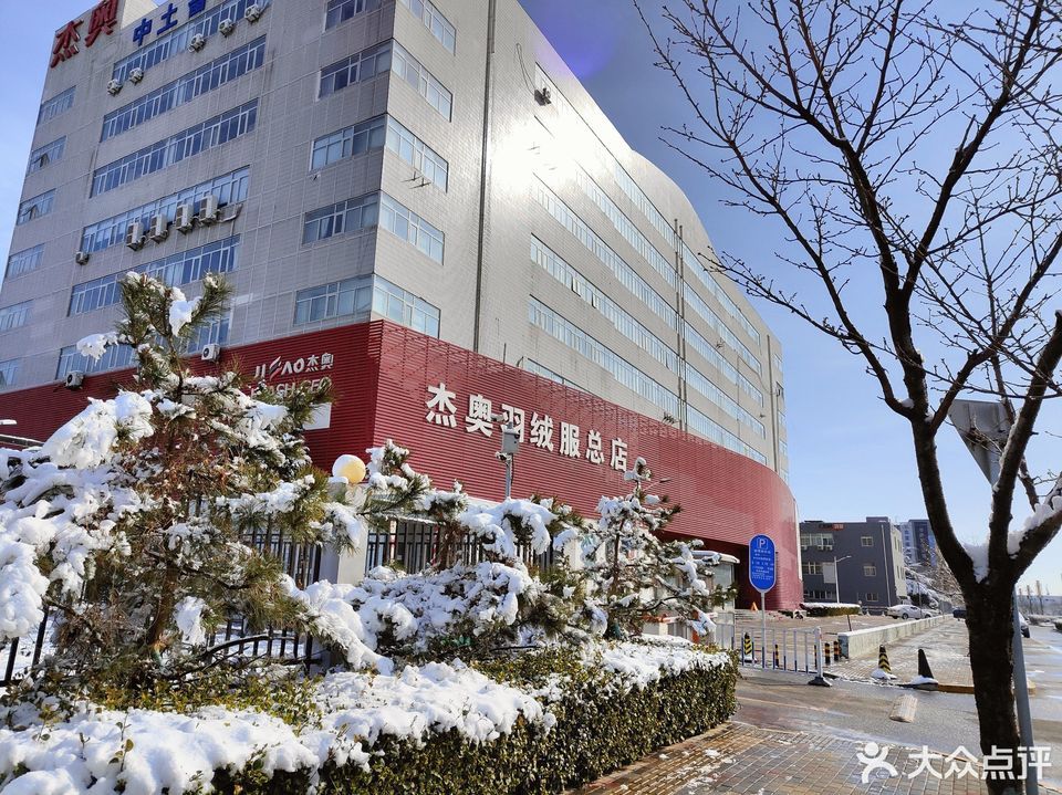 杰奥羽绒服总店图片