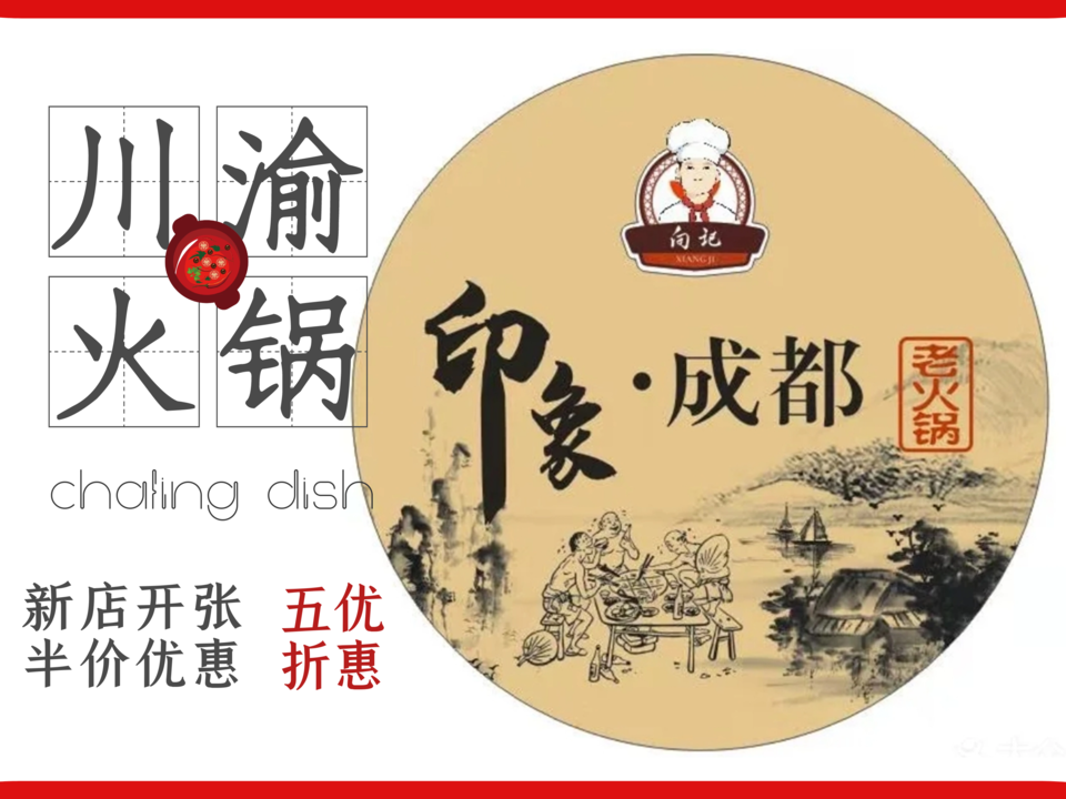 印象成都·老火锅(美盛广场店)图片