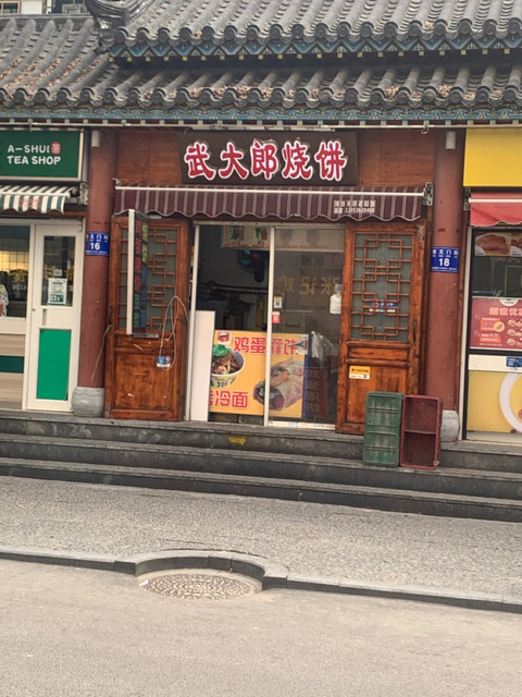 武大郎烧饼振华店