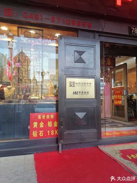 华美金店(秋林公司店)图片
