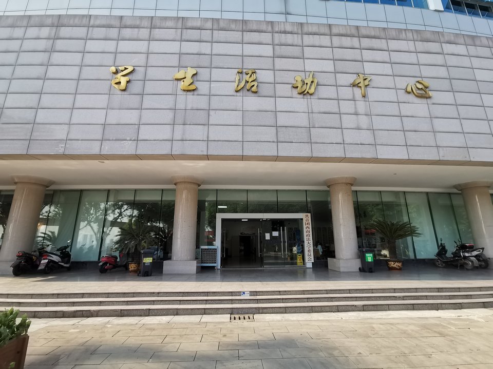 西南政法大学(渝北校区)-学生活动中心图片