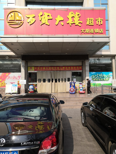 邹城市百货大楼